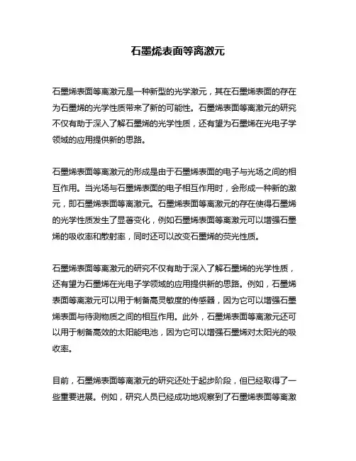 石墨烯表面等离激元