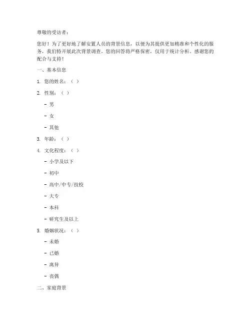 安置人员背景调查问卷模板