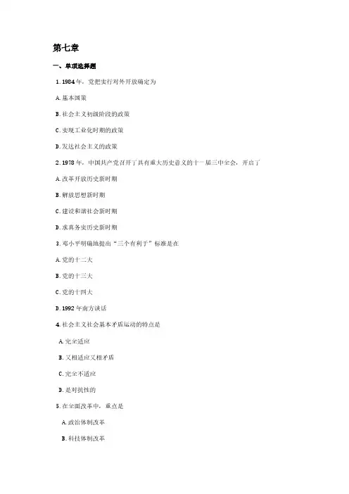毛概第7章练习题