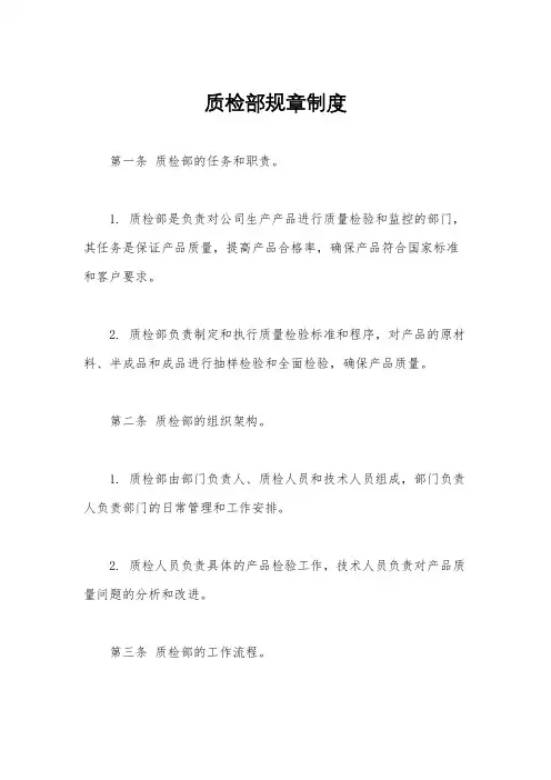 质检部规章制度