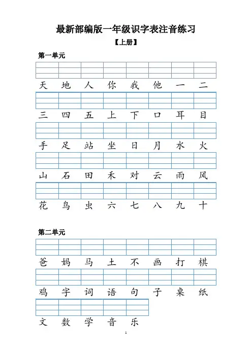 最新部编版一年级识字表注音练习(上册+下册)可打印