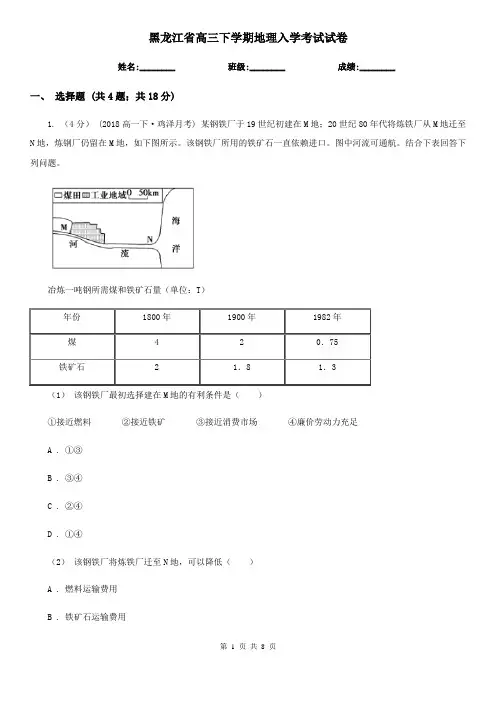 黑龙江省高三下学期地理入学考试试卷