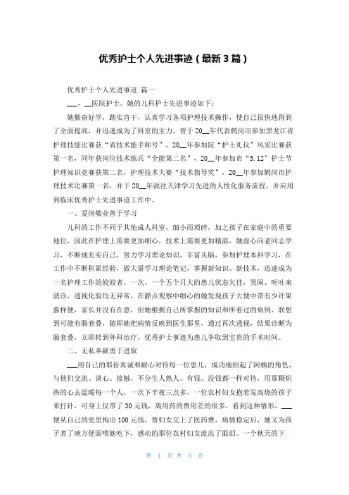 优秀护士个人先进事迹(最新3篇)