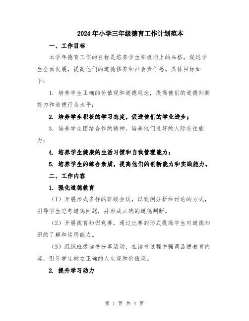 2024年小学三年级德育工作计划范本