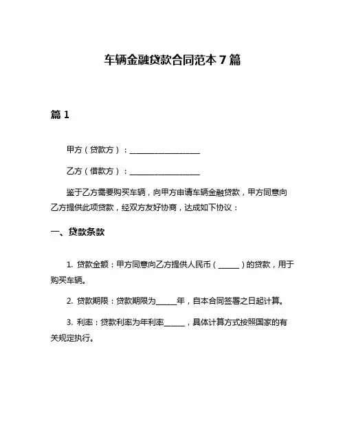 车辆金融贷款合同范本7篇