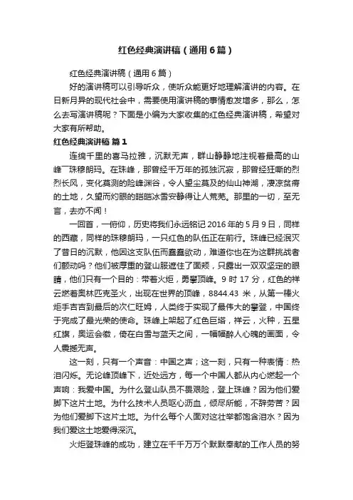红色经典演讲稿（通用6篇）