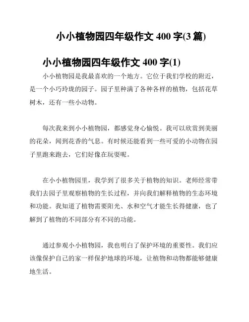 小小植物园四年级作文400字(3篇)