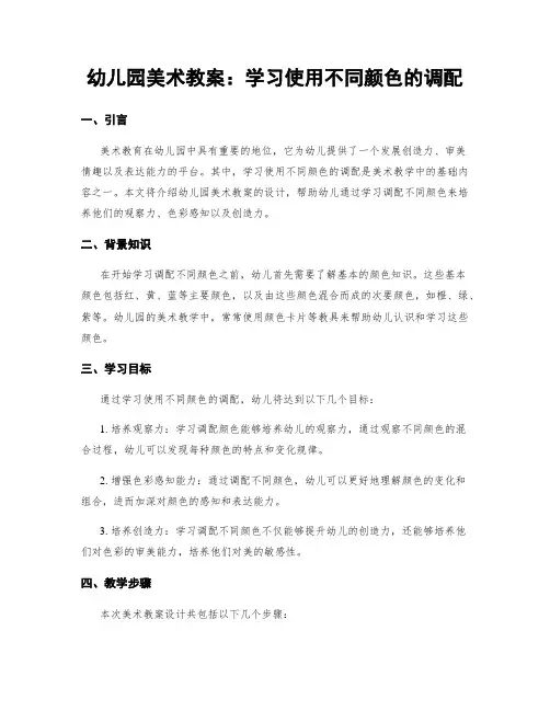 幼儿园美术教案：学习使用不同颜色的调配
