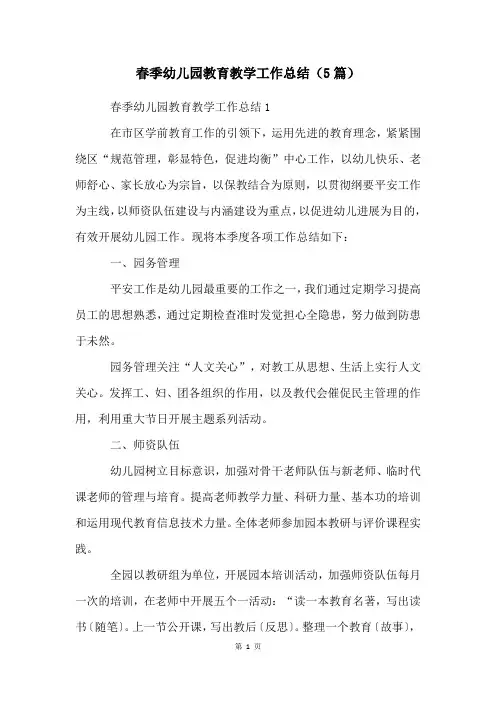 春季幼儿园教育教学工作总结(5篇)