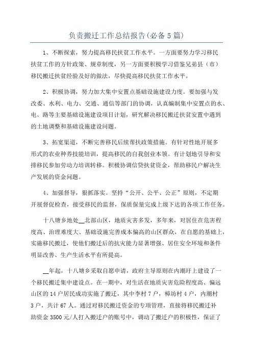 负责搬迁工作总结报告(必备5篇)