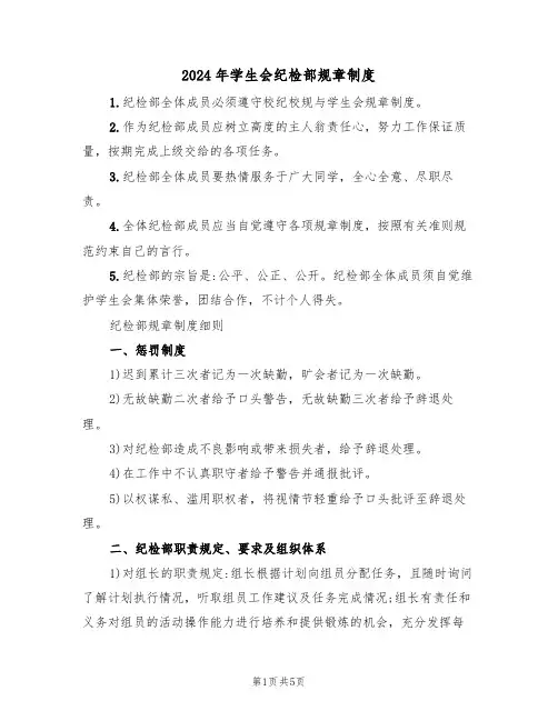 2024年学生会纪检部规章制度（二篇）