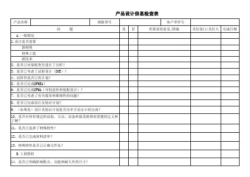 产品设计信息检查表