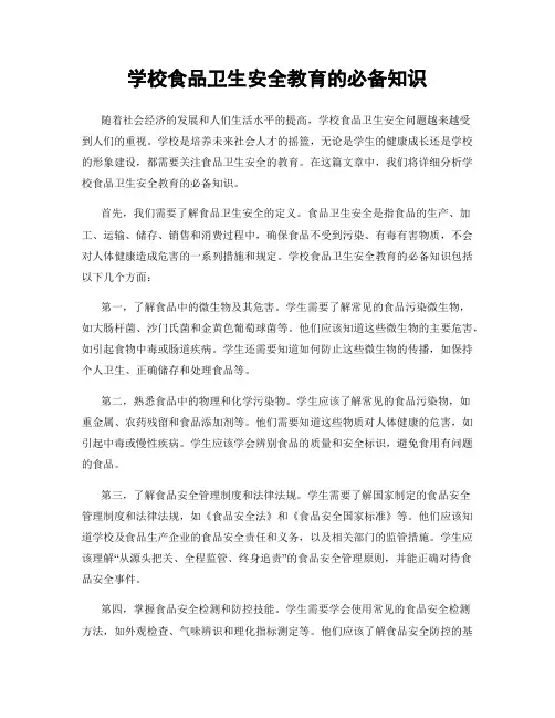 学校食品卫生安全教育的必备知识
