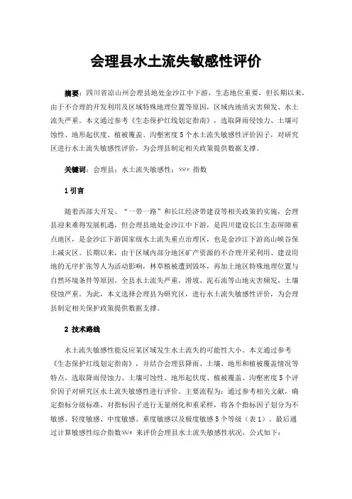 会理县水土流失敏感性评价