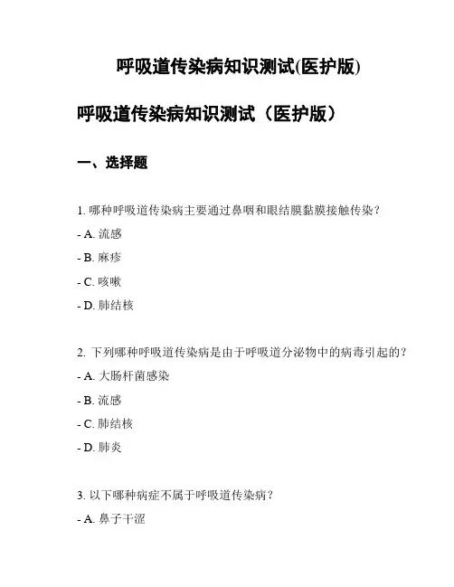 呼吸道传染病知识测试(医护版)