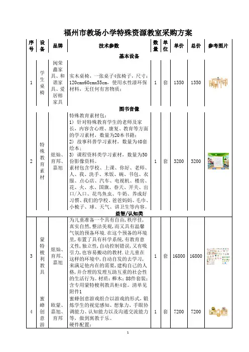福州市教场小学特殊资源教室采购方案