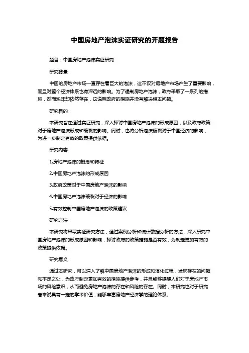 中国房地产泡沫实证研究的开题报告