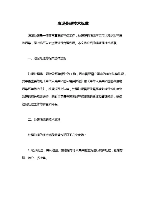 油泥处理技术标准