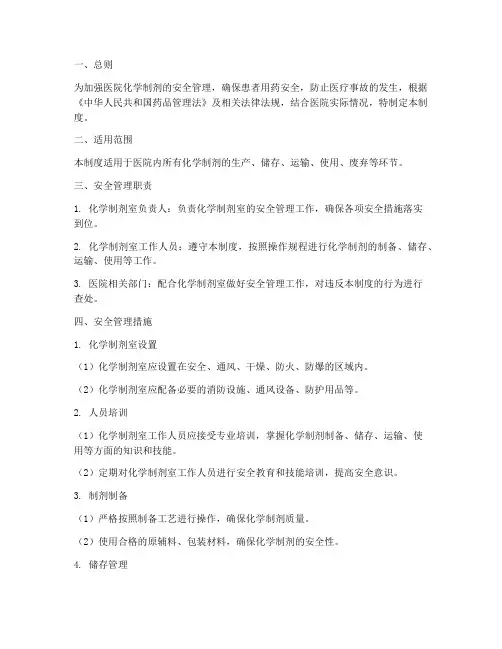 医院化学制剂安全管理制度
