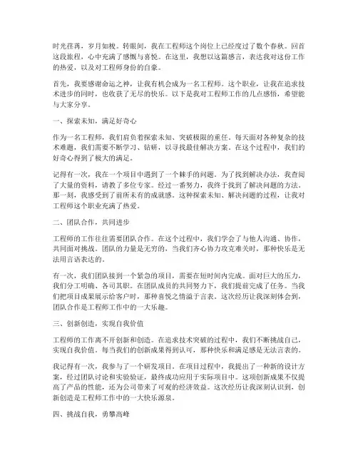 工程师工作的快乐感言