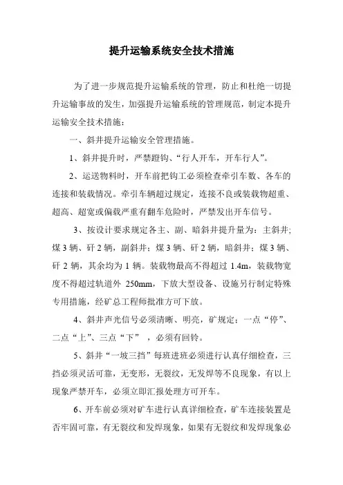 提升运输系统安全技术措施