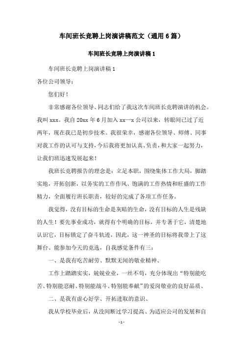 车间班长竞聘上岗演讲稿范文(通用6篇)