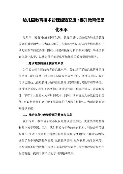 幼儿园教育技术管理经验交流：提升教育信息化水平