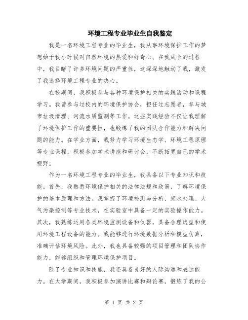 环境工程专业毕业生自我鉴定
