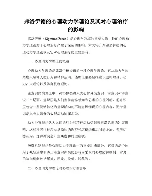 弗洛伊德的心理动力学理论及其对心理治疗的影响
