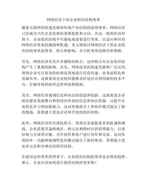 网络经济下的企业组织结构变革