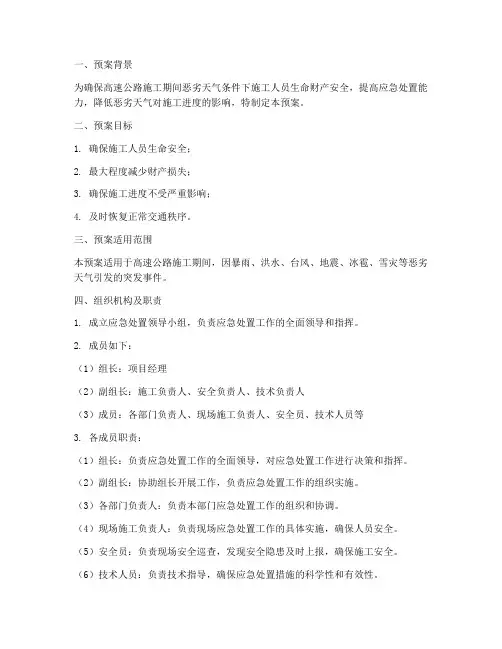 高速施工恶劣天气应急处置预案