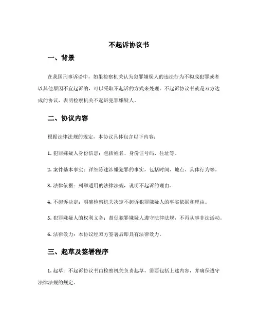 不起诉协议书