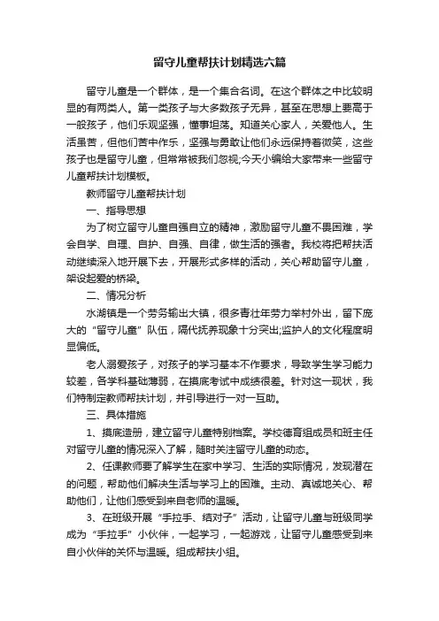 留守儿童帮扶计划精选六篇