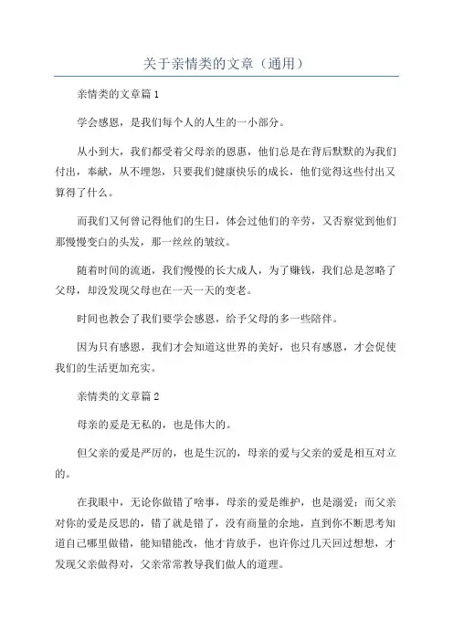 关于亲情类的文章(通用)