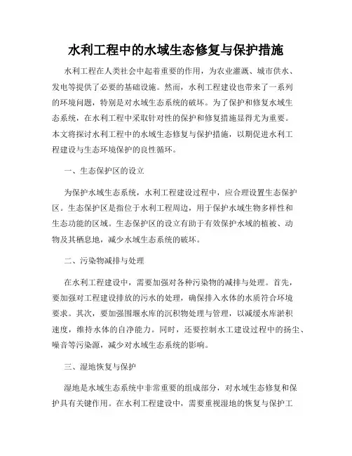 水利工程中的水域生态修复与保护措施