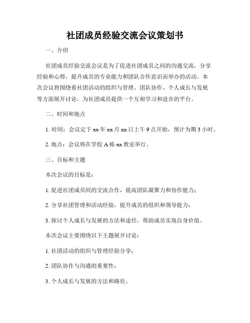社团成员经验交流会议策划书