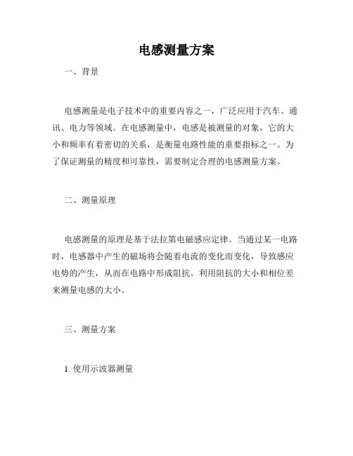 电感测量方案