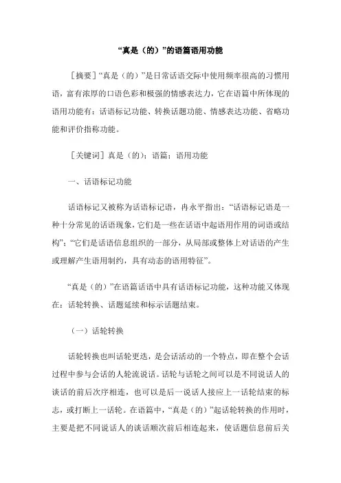 “真是(的)”的语篇语用功能