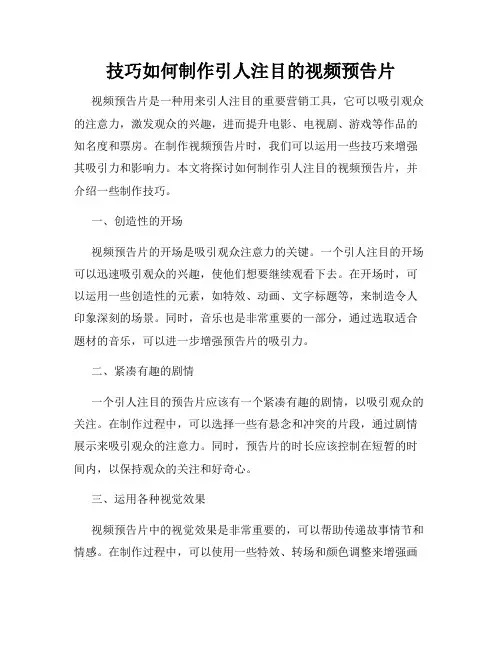 技巧如何制作引人注目的视频预告片
