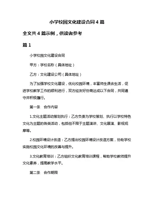 小学校园文化建设合同4篇