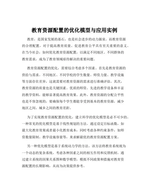 教育资源配置的优化模型与应用实例