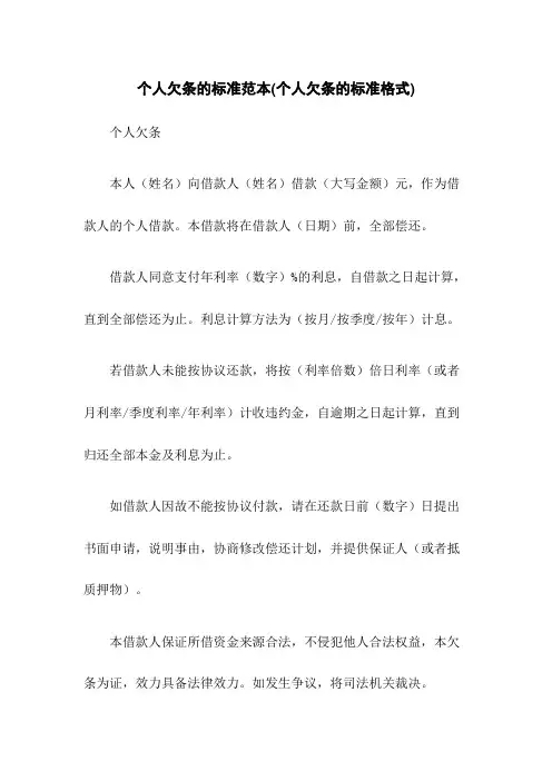 个人欠条的标准范本(个人欠条的标准格式)