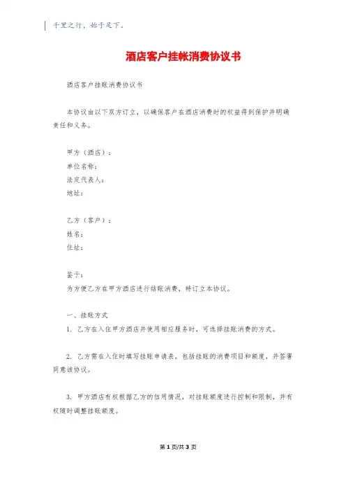 酒店客户挂帐消费协议书