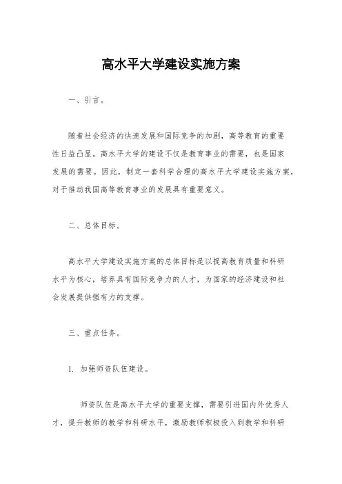 高水平大学建设实施方案