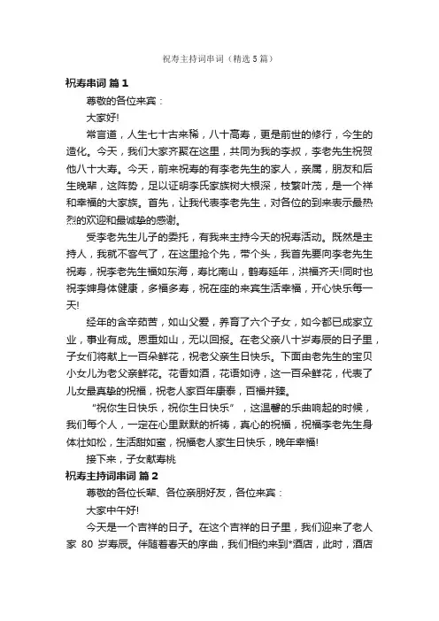 祝寿主持词串词（精选5篇）