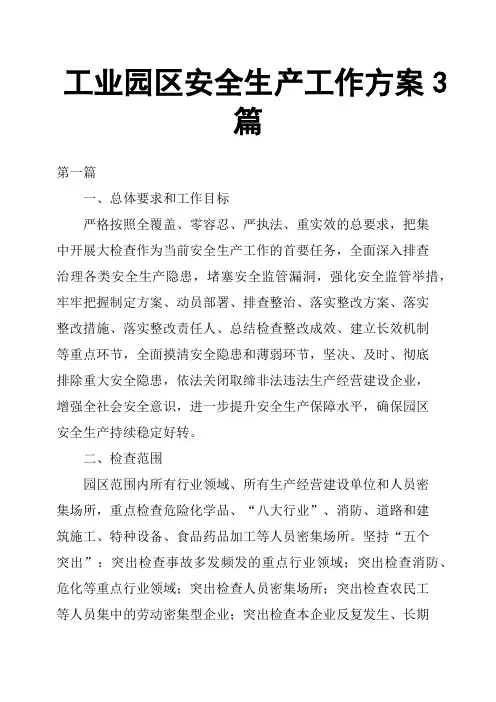 工业园区安全生产工作方案3篇
