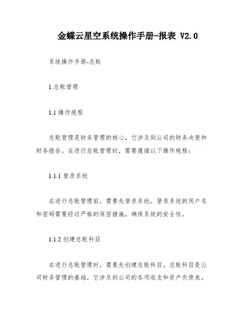 金蝶云星空系统操作手册-报表 V2