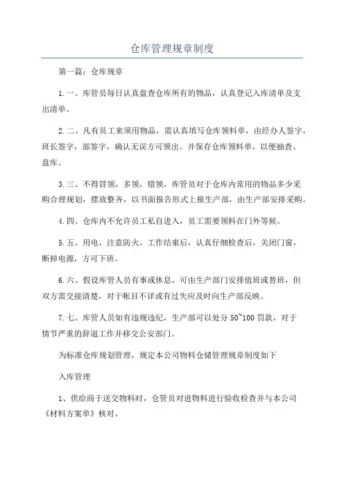 仓库管理规章制度