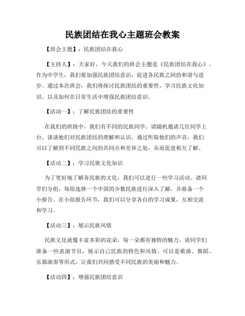 民族团结在我心主题班会教案