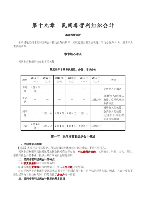 民间非营利组织会计概述,民间非营利组织特定业务的核算,民间非营利组织的财务会计报告